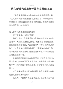 进入新时代改革新开篇作文精编3篇