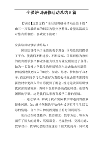 全员培训研修活动总结5篇