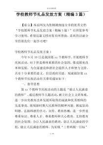 学校教师节礼品发放方案（精编3篇）