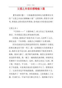 父爱之舟读后感精编3篇