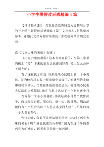 小学生暑假读后感精编4篇