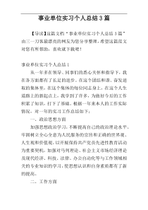 事业单位实习个人总结3篇