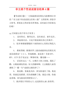 非主流个性说说留言经典4篇