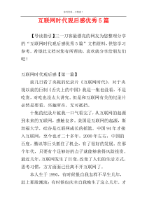 互联网时代观后感优秀5篇