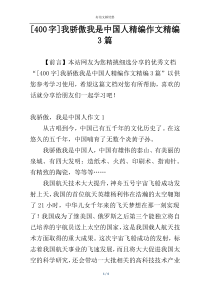 [400字]我骄傲我是中国人精编作文精编3篇