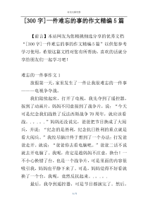 [300字]一件难忘的事的作文精编5篇