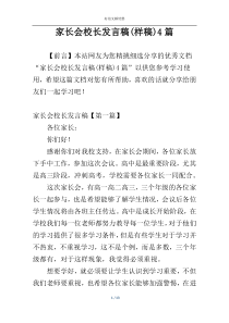 家长会校长发言稿(样稿)4篇