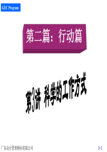 500强企业入职培训第03讲-科学的工作方式