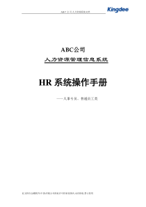 08 HR系统人事模块操作手册