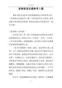 家春秋读后感参考3篇