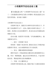 小班教师节活动总结2篇