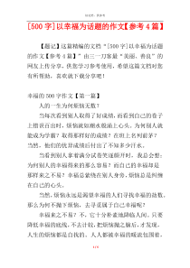 [500字]以幸福为话题的作文【参考4篇】