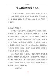 学生会招新策划书5篇