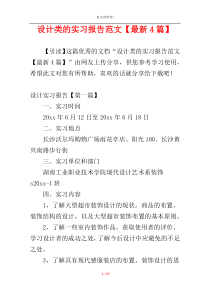 设计类的实习报告范文【最新4篇】