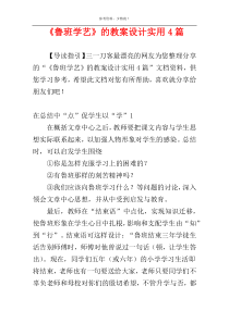 《鲁班学艺》的教案设计实用4篇