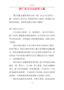 药厂实习日记实用3篇