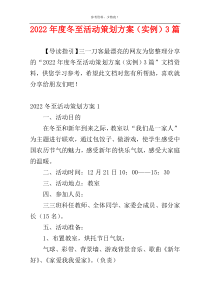 2022年度冬至活动策划方案（实例）3篇