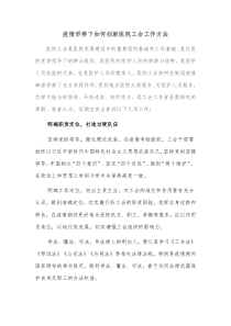 疫情形势下如何创新医院工会工作方法