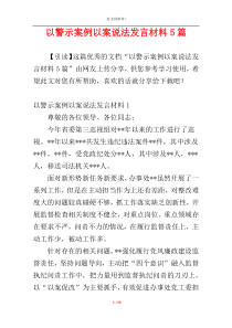 以警示案例以案说法发言材料5篇