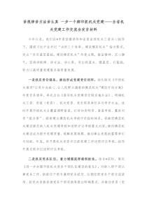 讲规律讲方法讲认真一步一个脚印抓机关党建全省机关党建工作交流会发言材料