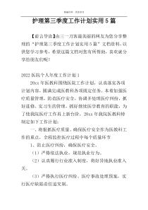 护理第三季度工作计划实用5篇