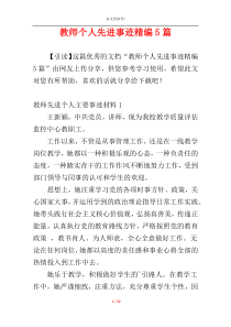 教师个人先进事迹精编5篇