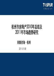 XXXX年杭州市房地产总结及XXXX年市场趋势研究_24页