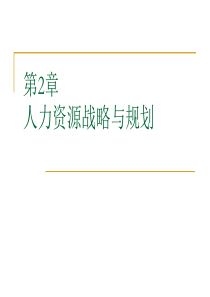 人力资源战略与规划的那些事