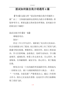 面试如何做自我介绍通用4篇