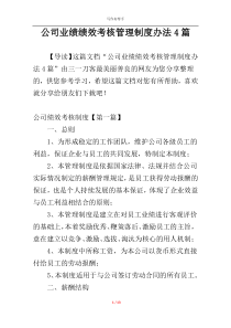 公司业绩绩效考核管理制度办法4篇