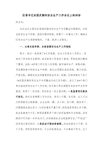 区委书记在国庆期间安全生产工作会议上的讲话