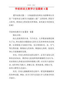 学前班语文教学计划最新4篇