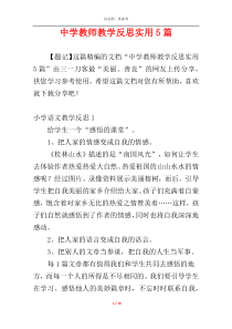 中学教师教学反思实用5篇