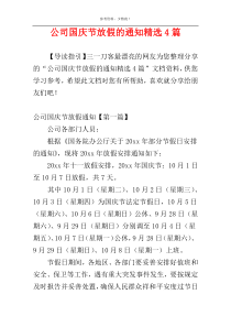 公司国庆节放假的通知精选4篇