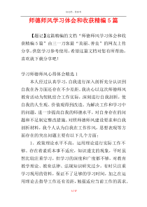 师德师风学习体会和收获精编5篇