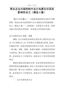 简论企业内部控制中会计电算化对其的影响性论文（精选4篇）