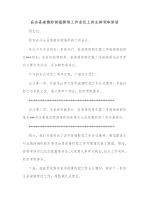 在全县疫情防控指挥部工作会议上的主持词和讲话