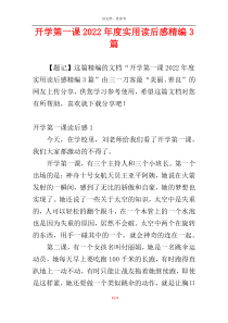 开学第一课2022年度实用读后感精编3篇