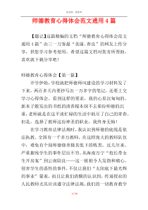 师德教育心得体会范文通用4篇