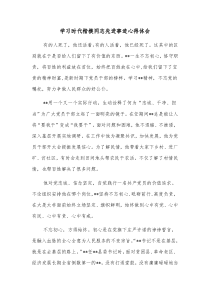 学习时代楷模同志先进事迹心得体会