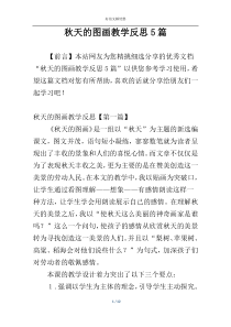 秋天的图画教学反思5篇