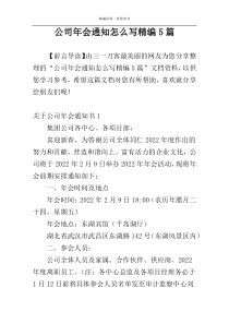 公司年会通知怎么写精编5篇