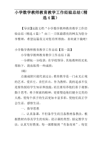 小学数学教师教育教学工作经验总结（精选4篇）