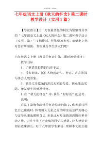 七年级语文上册《秋天的怀念》第二课时教学设计（实用2篇）