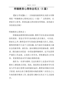 师德教育心得体会范文（5篇）