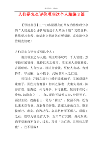 人们是怎么评价项羽这个人精编3篇