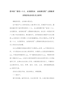 团市委喜迎二十大永远跟党走奋进新征程主题教育实践活动启动仪式主持词