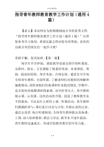 指导青年教师教育教学工作计划（通用4篇）