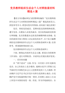 党员教师组织生活会个人对照检查材料精选4篇