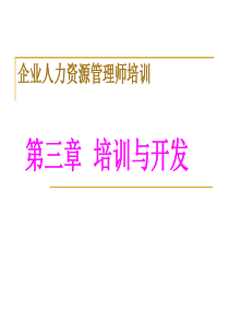 人力资源管理师六大模块第三章培训与开发课件